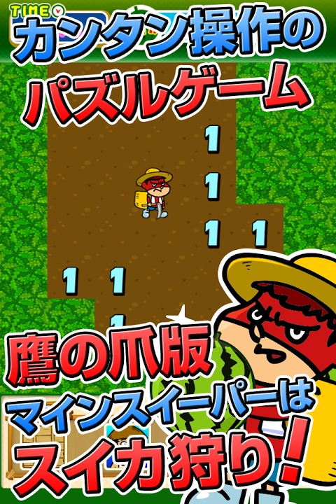 鷹の爪団のマインスイーカー～スイカ狩り系マインスイーパー～のスクリーンショット_1