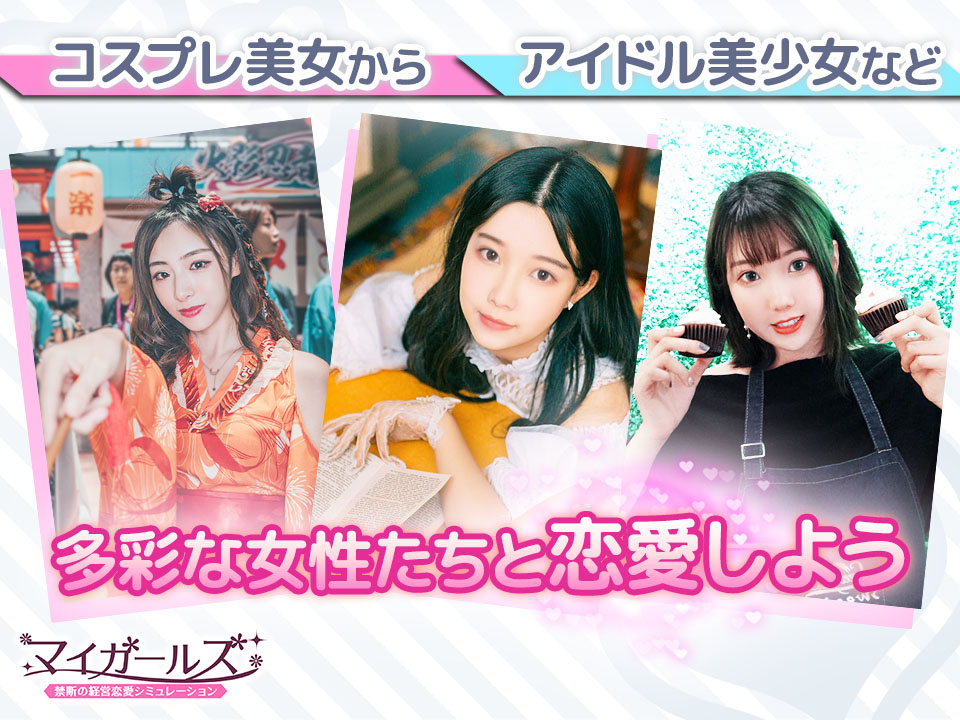 マイガールズ：禁断の経営恋愛シミュレーションのスクリーンショット_2