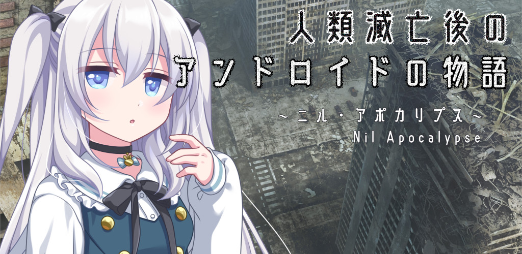 人類滅亡後のアンドロイドの物語　～ニル・アポカリプス～のスクリーンショット_1