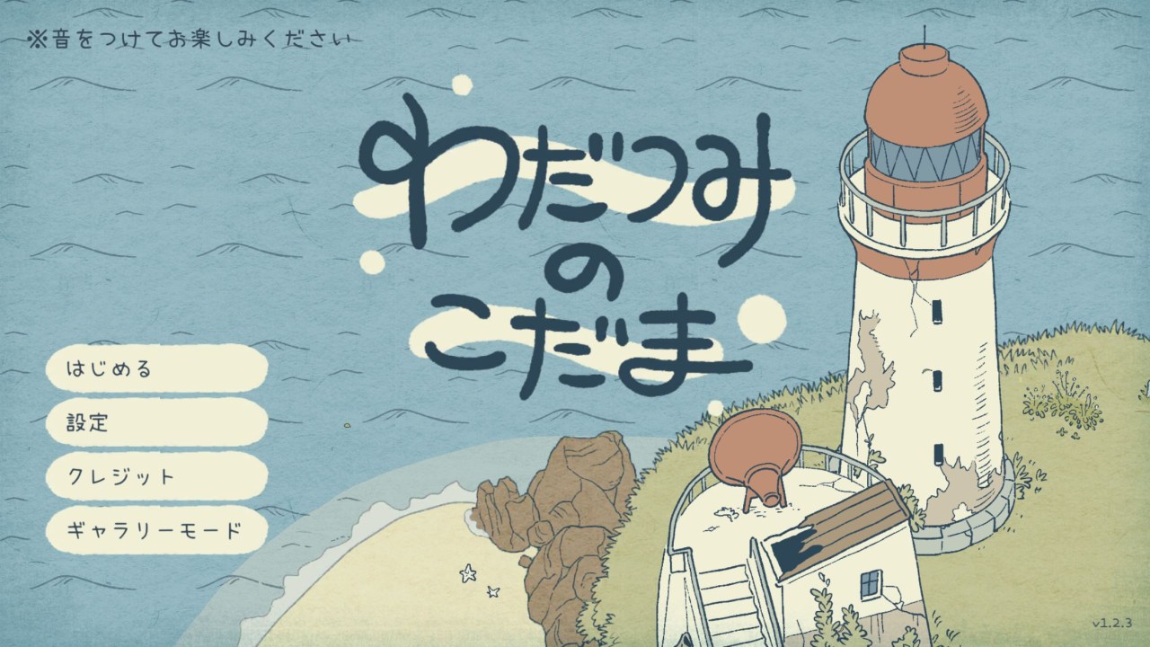 わだつみのこだまのスクリーンショット_1