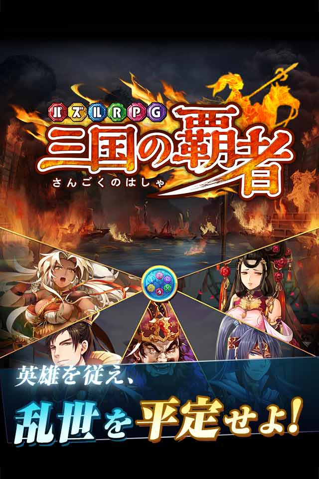 パズルRPG　三国の覇者のスクリーンショット_1