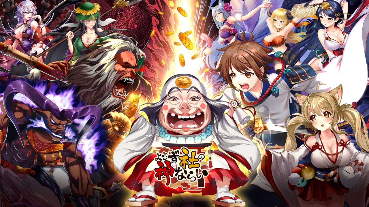 よろず社の神ならいのスクリーンショット_1