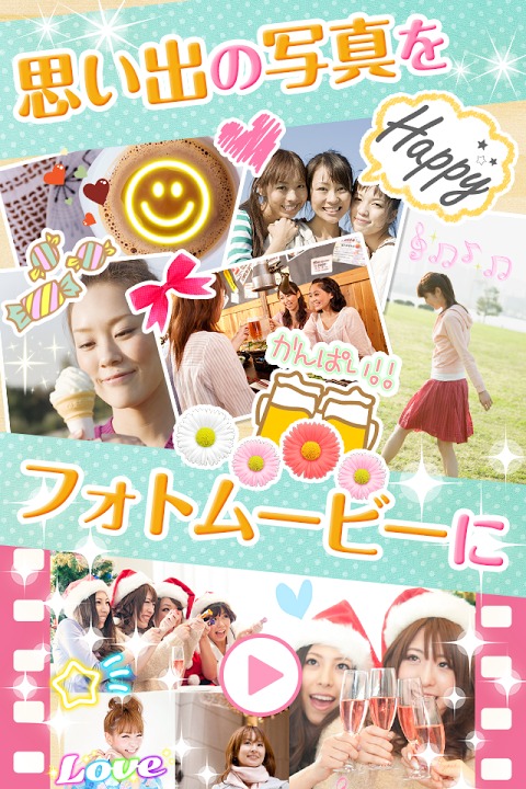 フォトビ ～デコった写真と音楽で作るフォトムービーアプリ～のスクリーンショット_1