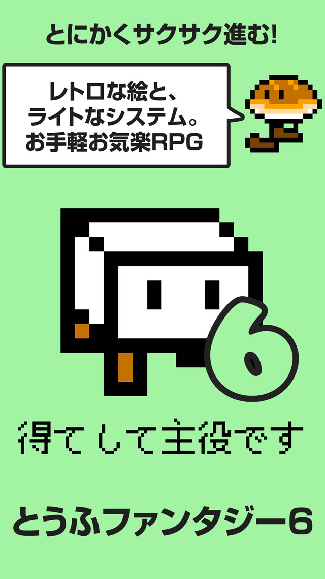 とうふファンタジー6のスクリーンショット_4