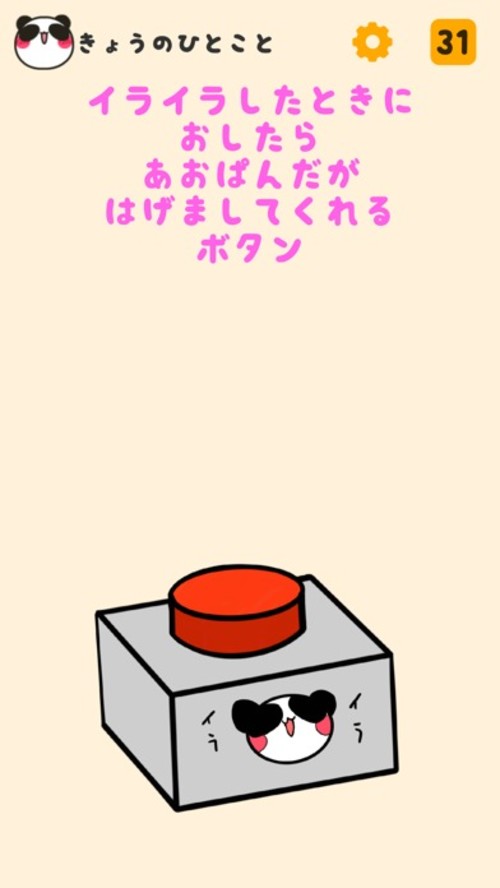 イライラしたときにおしたらあおぱんだがはげましてくれるボタンのスクリーンショット_1