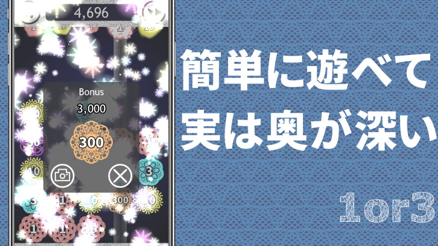 1or3 めっちゃハマる落ち物パズルのスクリーンショット_2