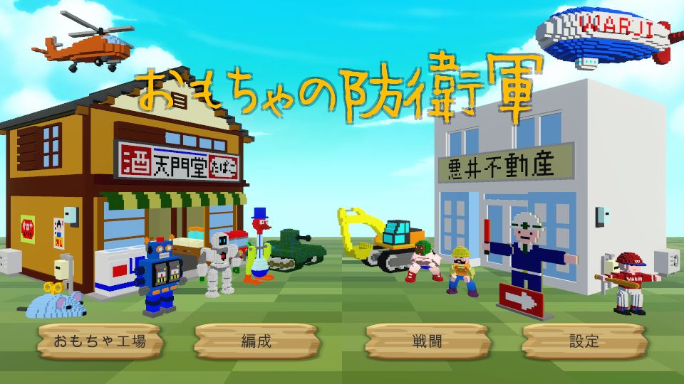 おもちゃの防衛軍のスクリーンショット_1