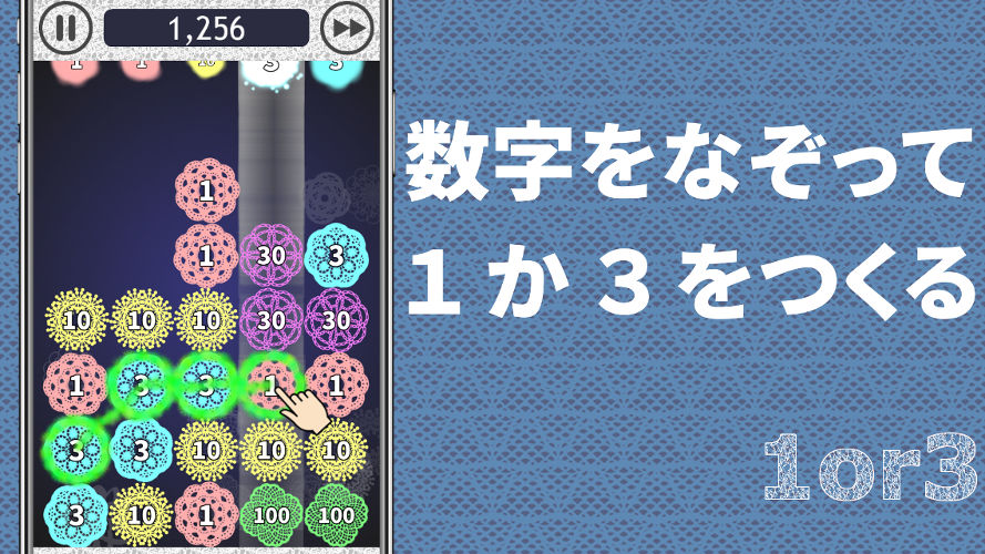 1or3 めっちゃハマる落ち物パズルのスクリーンショット_1
