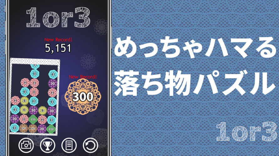 1or3 めっちゃハマる落ち物パズルのスクリーンショット_3