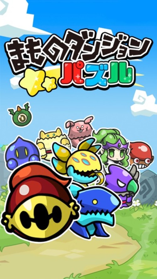 まものダンジョンパズルのスクリーンショット_1