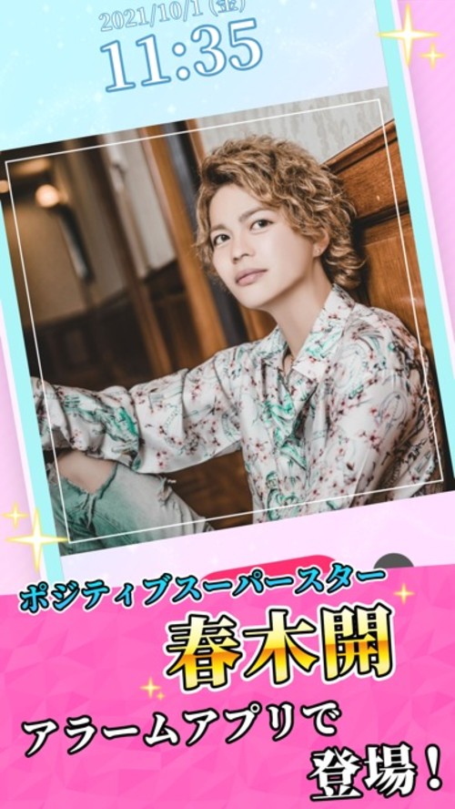 春木開のポジティブアラームのスクリーンショット_1