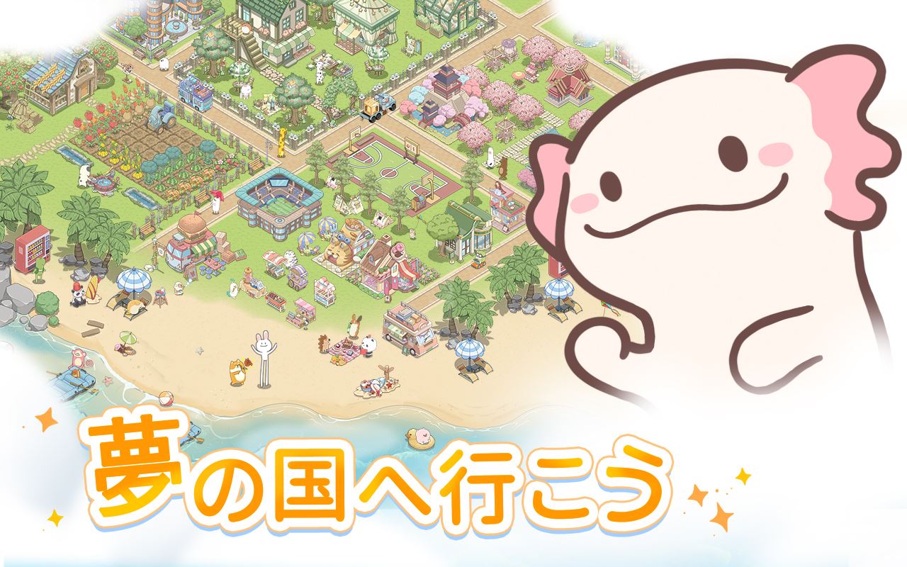 ドリーミーランド~遊ぼうよ、どうぶつの仲間たち～のスクリーンショット_1