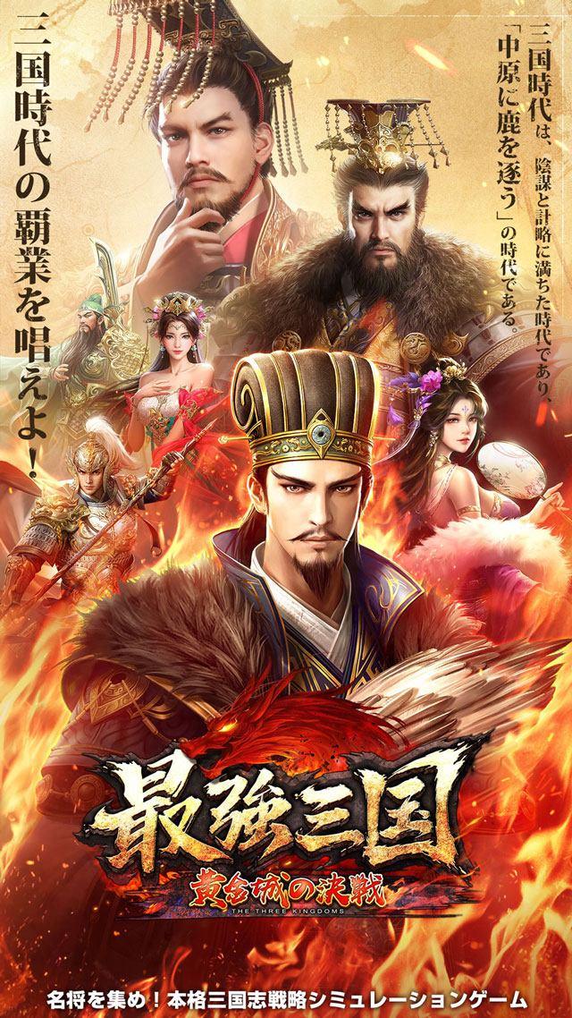 最強三国～黄金城の決戦のスクリーンショット_1