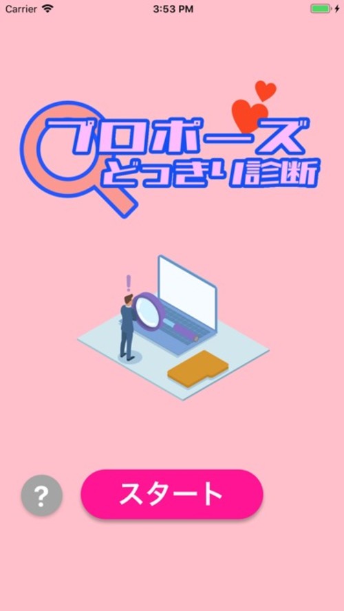 プロポーズどっきり診断のスクリーンショット_1