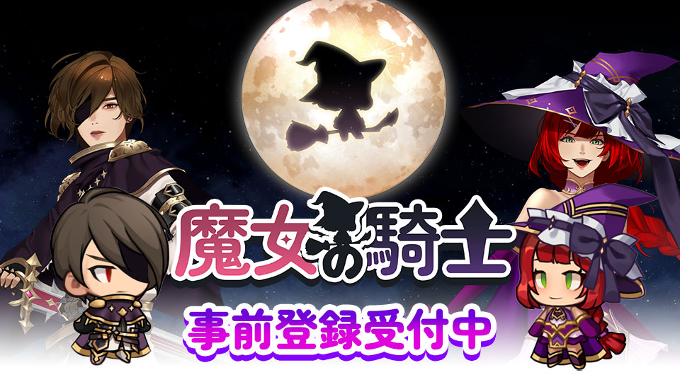 魔女の騎士のスクリーンショット_1