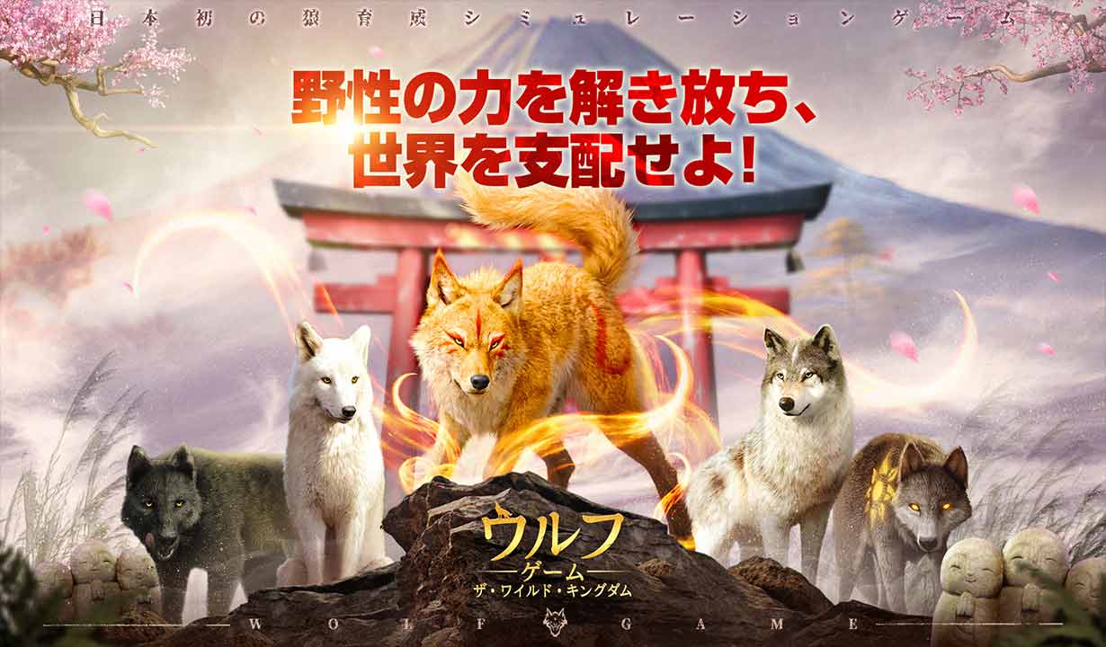 ウルフゲーム：ザ・ワイルド・キングダムのスクリーンショット_1