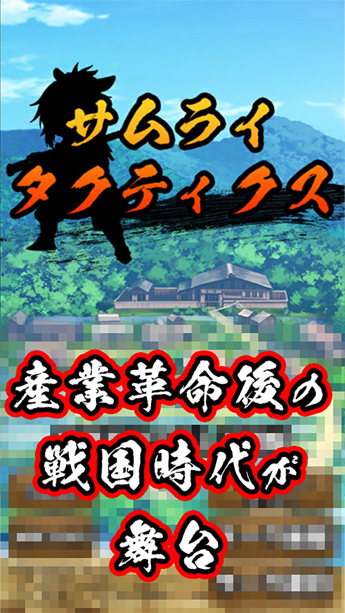 2D放置戦略シミュレーションRPG『サムライタクティクス』のスクリーンショット_1