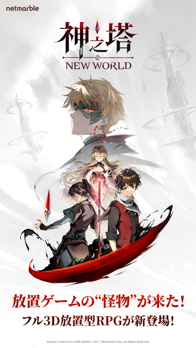 神之塔：NEW WORLDのスクリーンショット_1