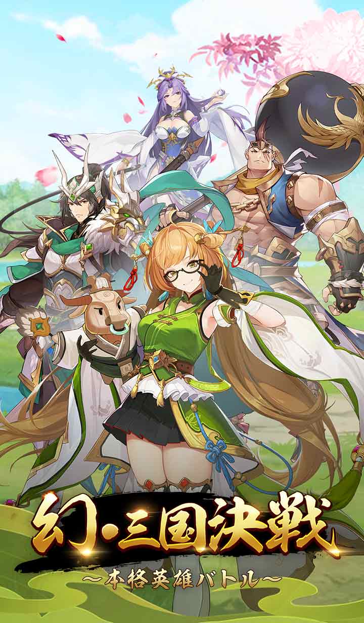 幻・三国決戦～本格英雄バトル～のスクリーンショット_1