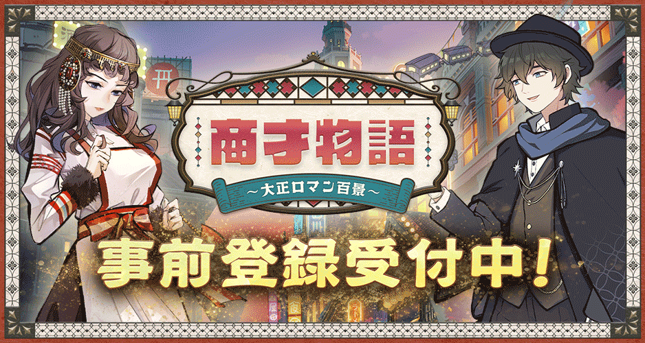 商才物語〜大正ロマン百景〜のスクリーンショット_1