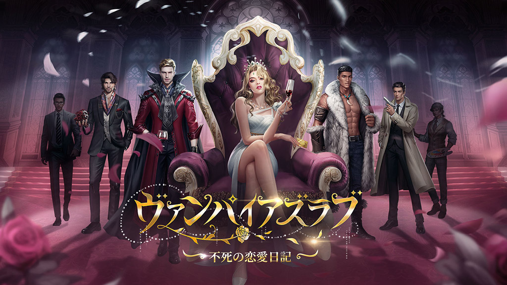 ヴァンパイアズ ラブ - 不死の恋愛日記のスクリーンショット_1