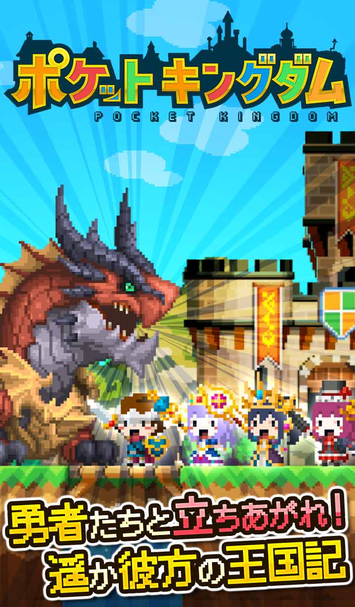 ポケットキングダムのスクリーンショット_1