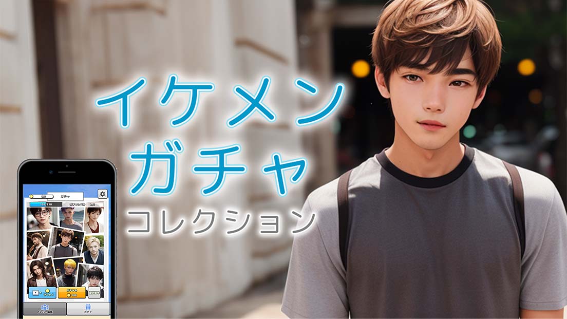 イケメンガチャコレクションのスクリーンショット_1