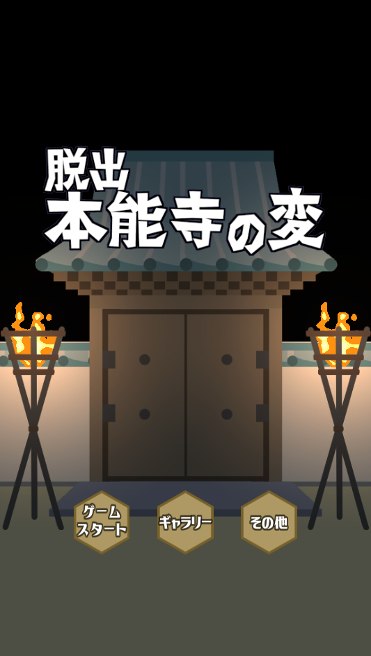 脱出 本能寺の変のスクリーンショット_1