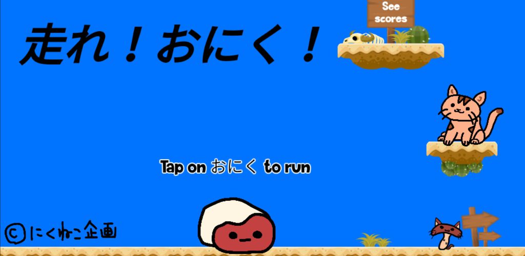 走れ、おにく！のスクリーンショット_1