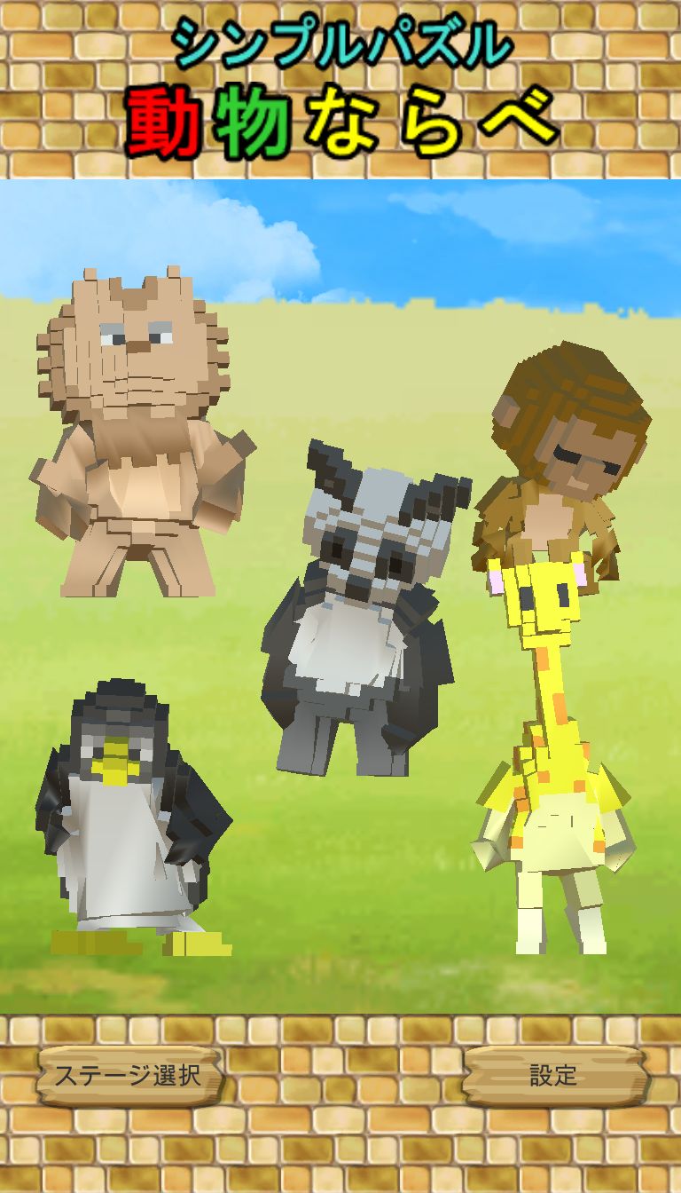 シンプルパズル動物ならべのスクリーンショット_1