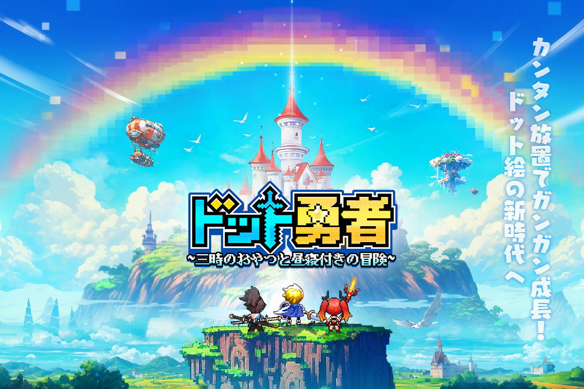 ドット勇者 ~三時のおやつと昼寝付きの冒険~のスクリーンショット_1