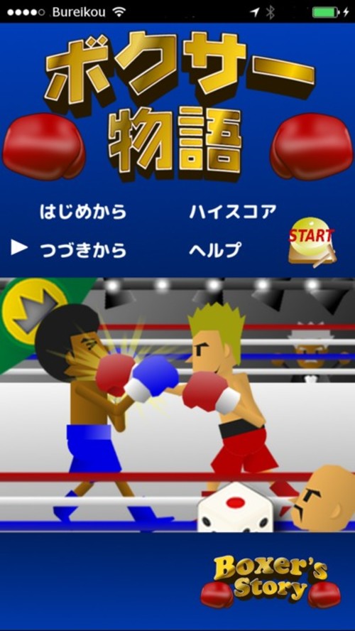 Tap! ボクシング!  - ボクサー物語のスクリーンショット_1