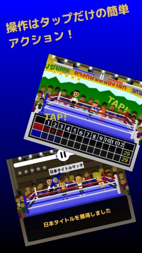Tap! ボクシング!  - ボクサー物語のスクリーンショット_2