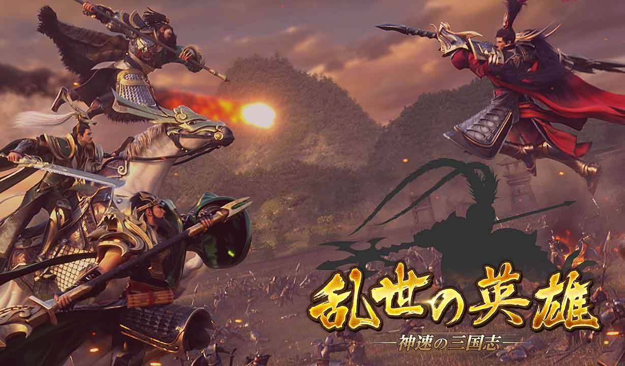 乱世の英雄～神速の三国志～のスクリーンショット_1