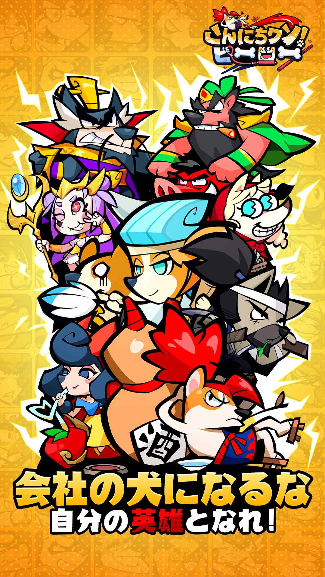 こんにちワン！ヒーローのスクリーンショット_1