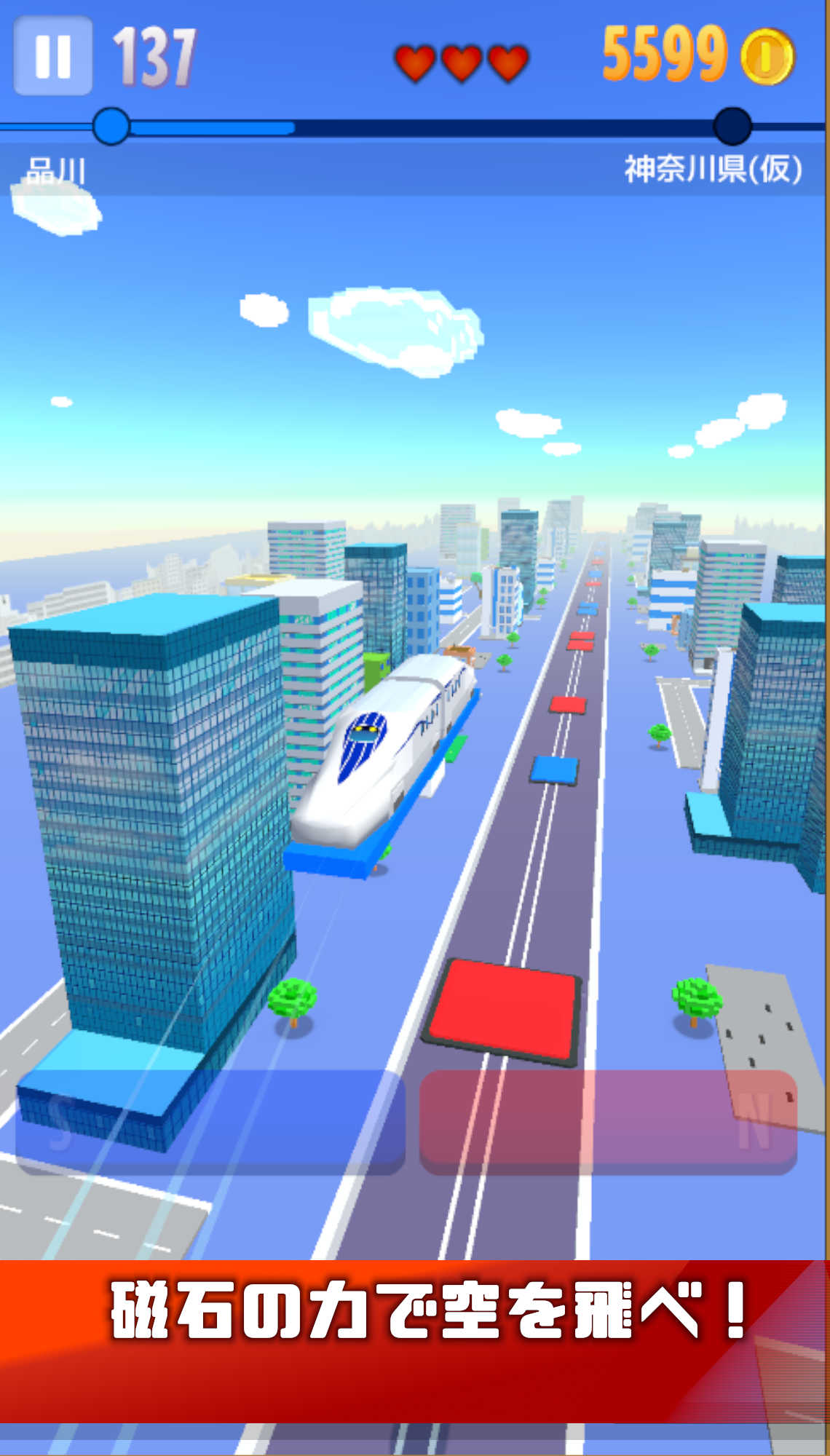 飛べ！リニア -新幹線-のスクリーンショット_2