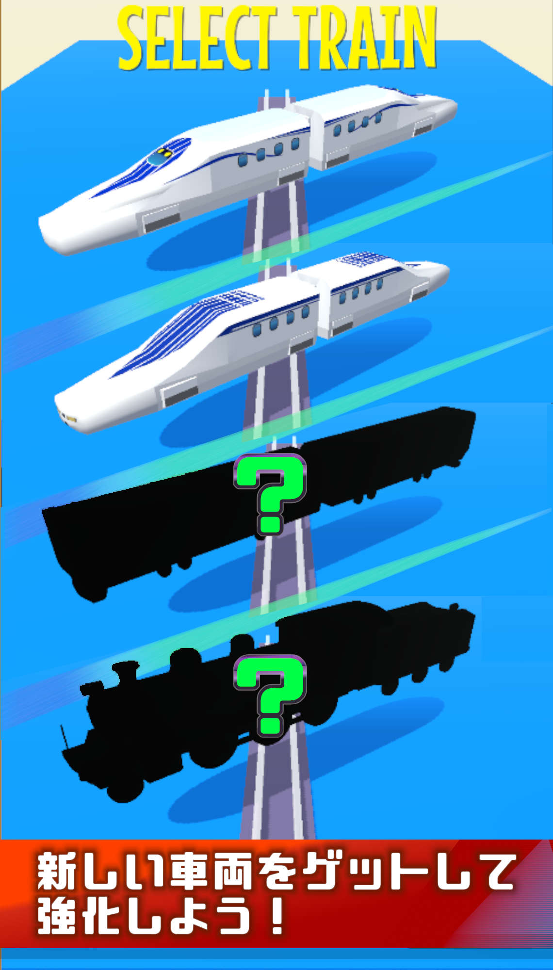 飛べ！リニア -新幹線-のスクリーンショット_5