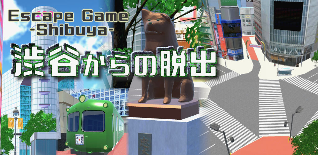脱出ゲーム　渋谷からの脱出のスクリーンショット_1