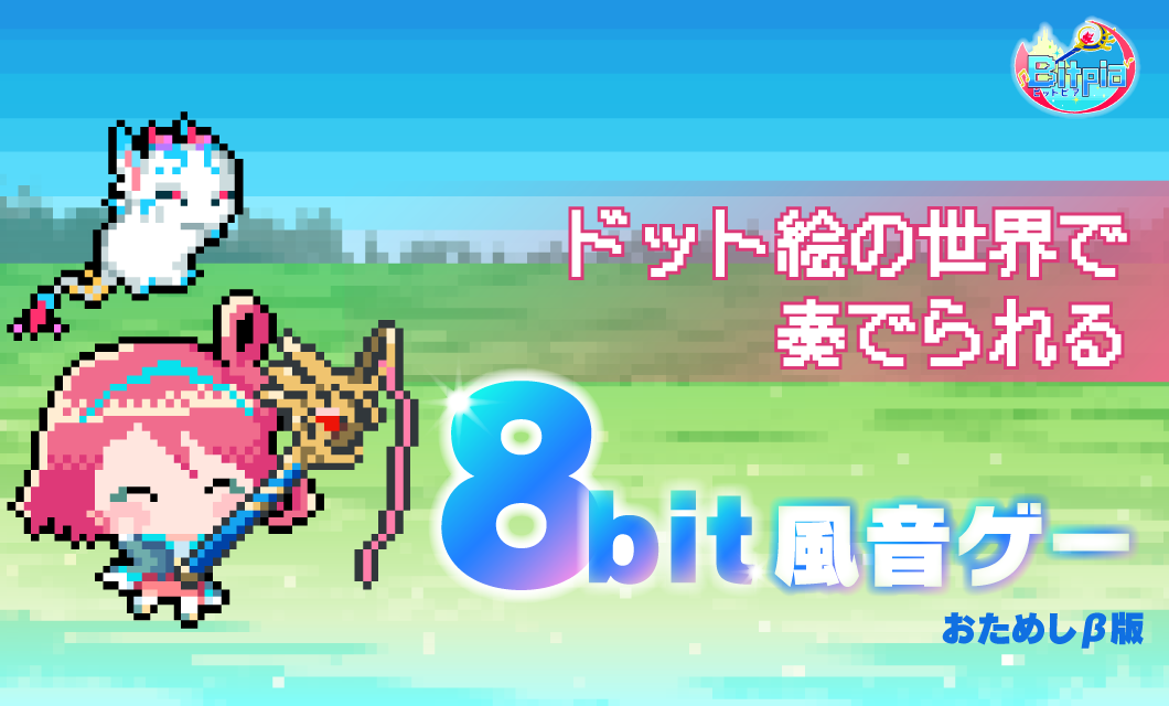 Bitpia ドット絵×8bit楽曲風音ゲーのスクリーンショット_1