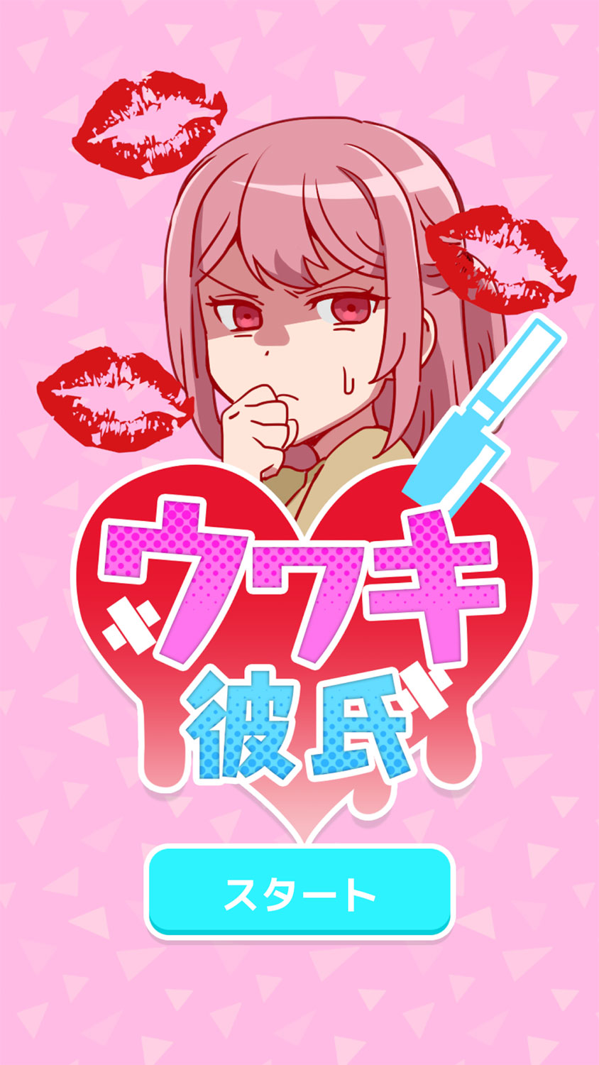 ウワキ彼氏-恋愛女子なら気になる浮気推理ゲームのスクリーンショット_1