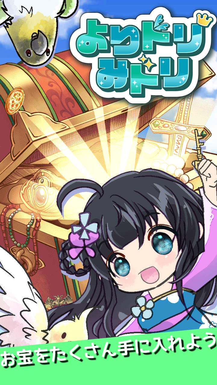 よりドリみドリのスクリーンショット_1