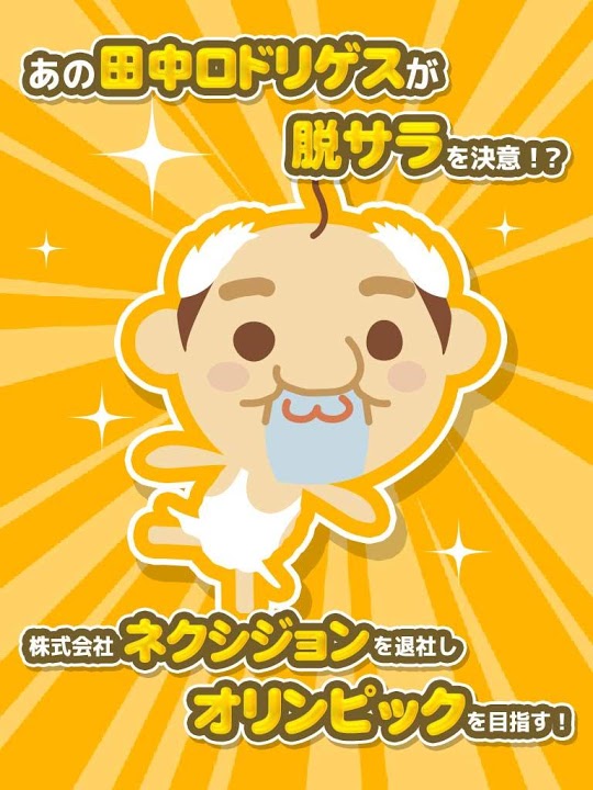 おじリンピック～ハードル編～のスクリーンショット_1