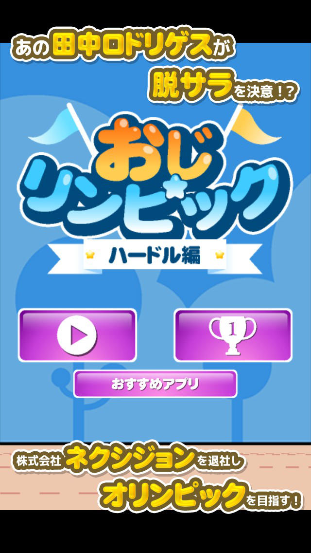 おじリンピック～ハードル編～のスクリーンショット_1