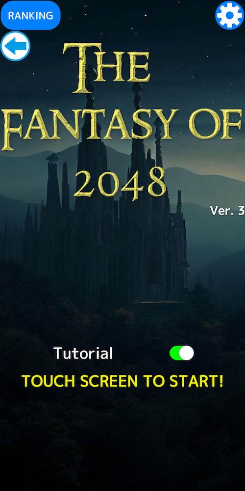 The Fantasy of 2048　定番パズル+RPGのスクリーンショット_4