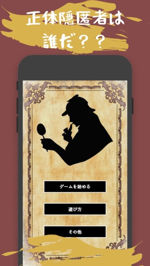 正体隠匿ゲームのスクリーンショット_1