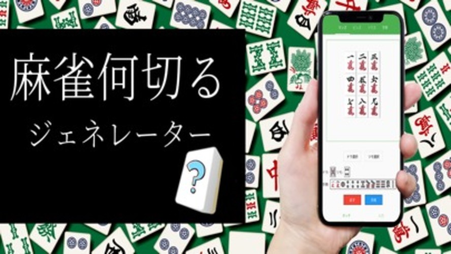 麻雀何切るジェネレータ－のスクリーンショット_1