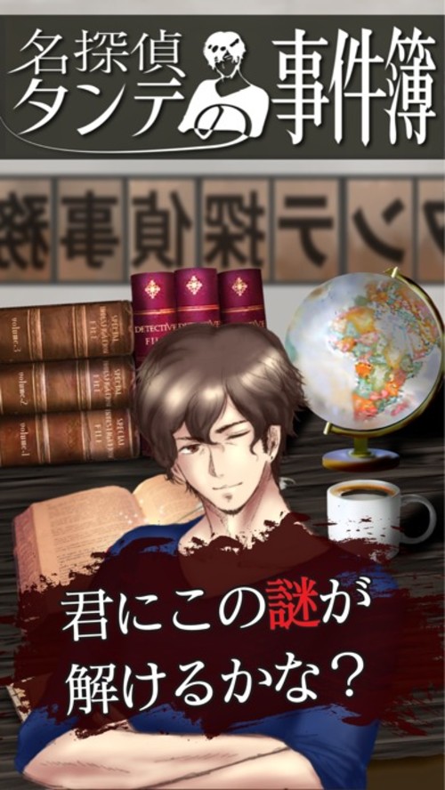 名探偵タンテの事件簿のスクリーンショット_1