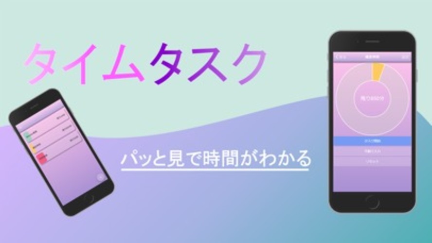 タイムタスク~パッと見でわかる時間管理~のスクリーンショット_1