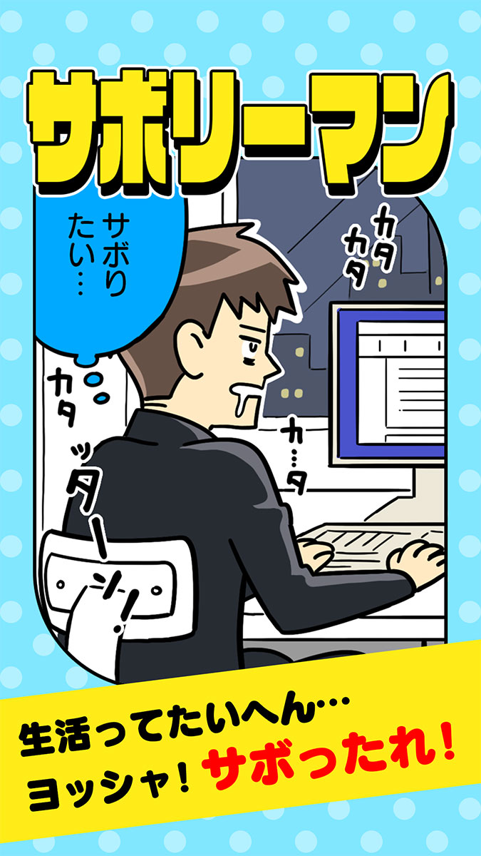 サボリーマン -謎解き２択ゲーム-のスクリーンショット_1