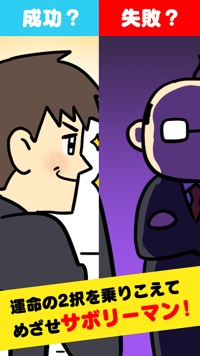 サボリーマン -謎解き２択ゲーム-のスクリーンショット_3